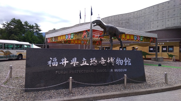 福井県恐竜博物館