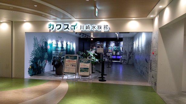 カワスイ川崎水族館